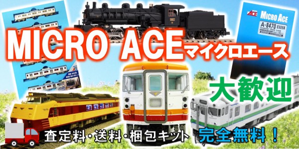 マイクロエース　鉄道模型買取,MICRO　ACE　鉄道模型買取